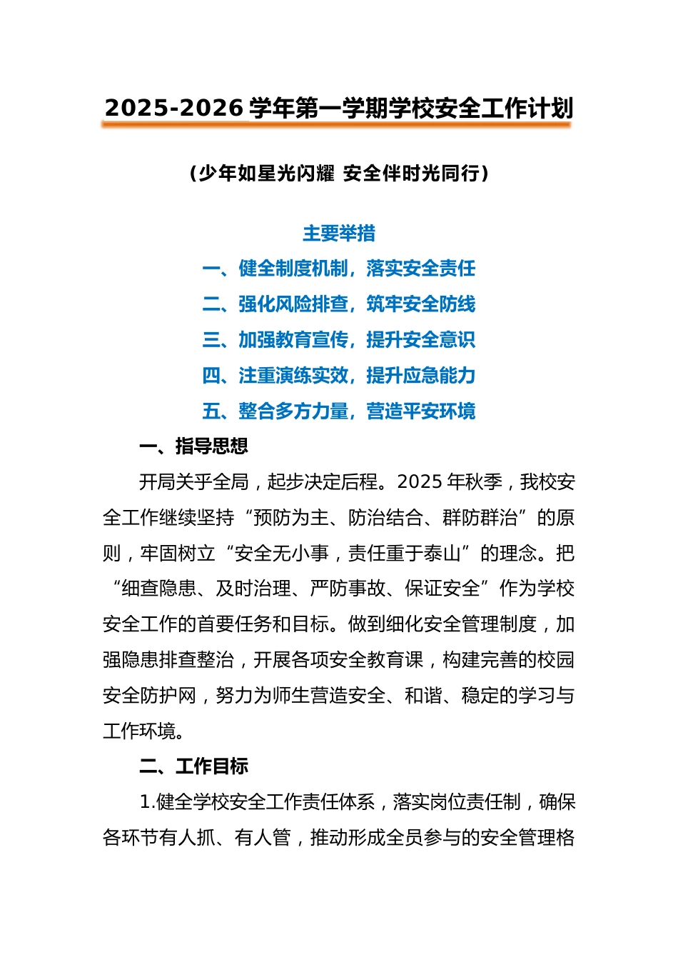 2025-2026秋季学年第一学期学校安全工作计划:少年如星光闪耀 安全伴时光同行_第1页