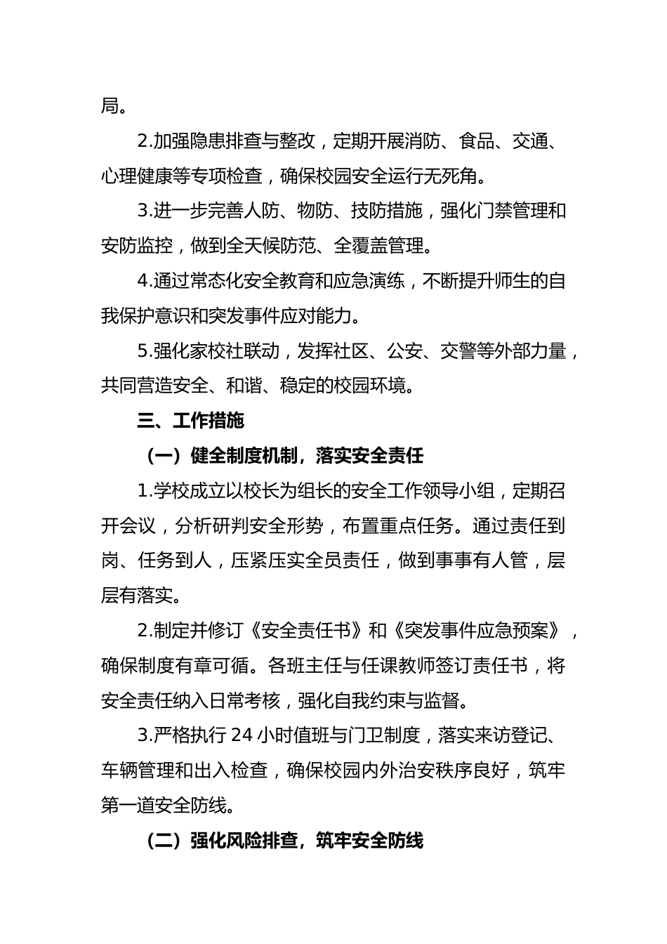 2025-2026秋季学年第一学期学校安全工作计划:少年如星光闪耀 安全伴时光同行_第2页