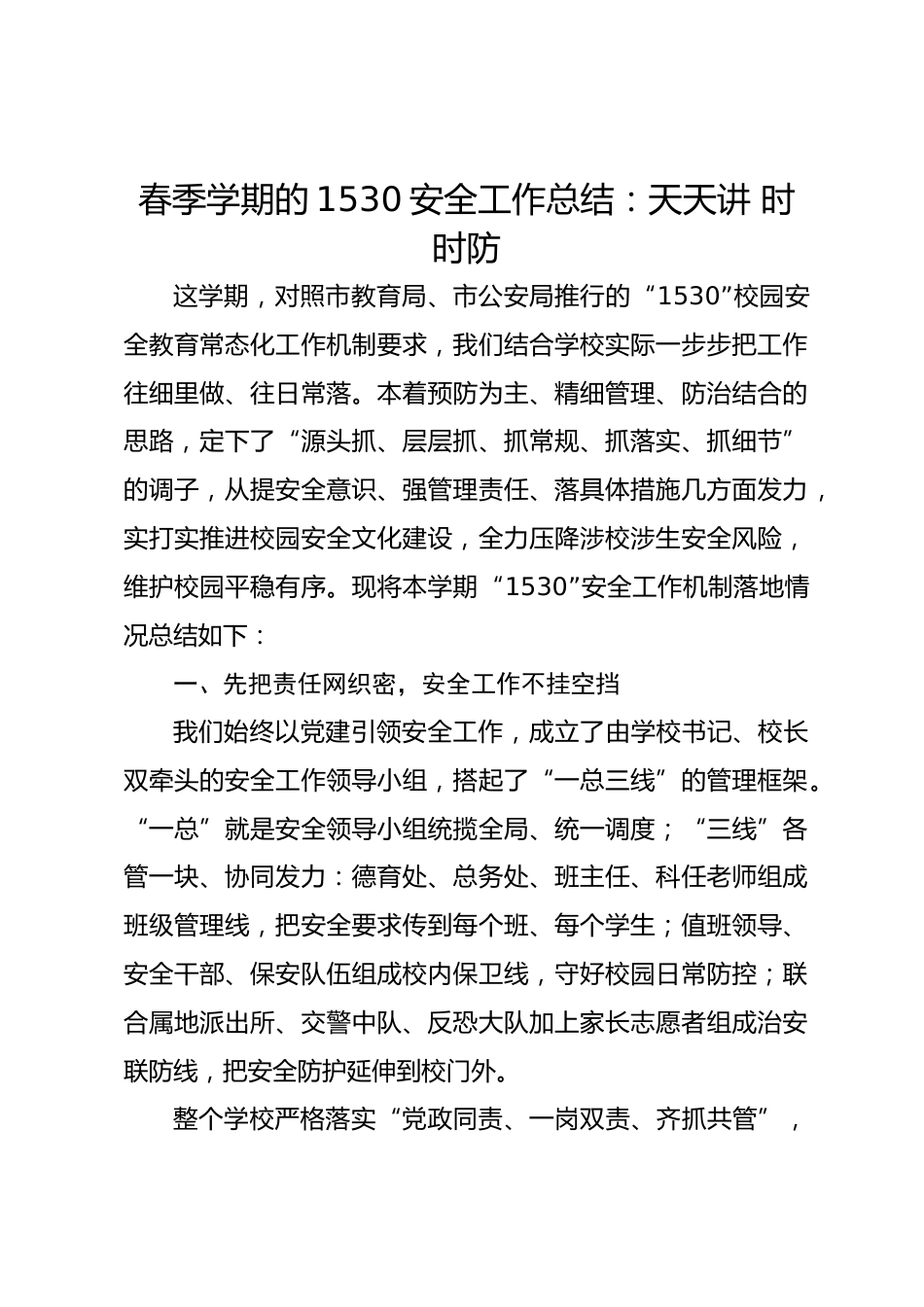 春季学期的1530安全工作总结:天天讲 时时防_第1页