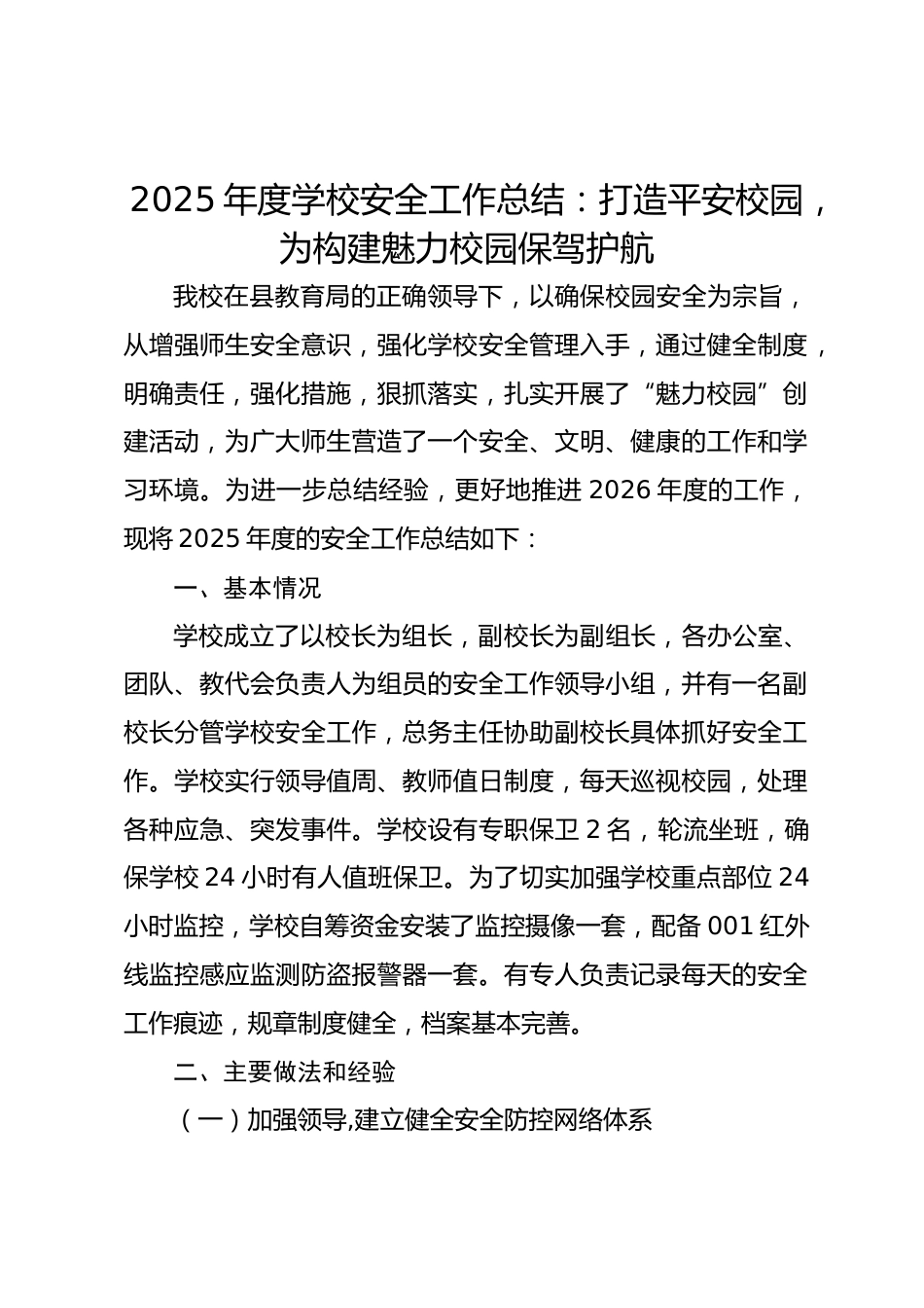 2025年度学校安全工作总结:打造平安校园,为构建魅力校园保驾护航_第1页