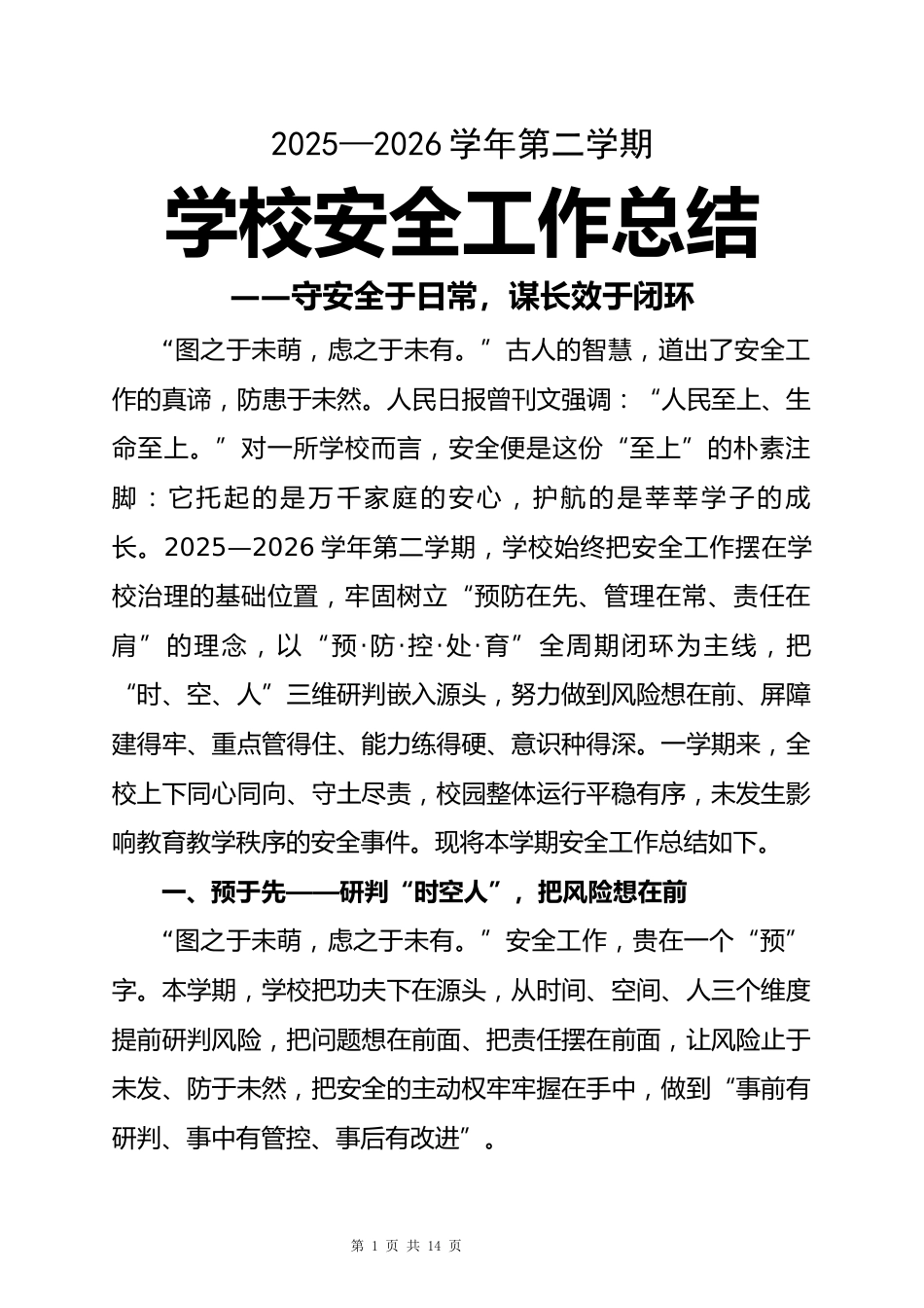 2025-2026学年第二学期学校安全工作总结——守安全于日常,谋长效于闭环_第1页