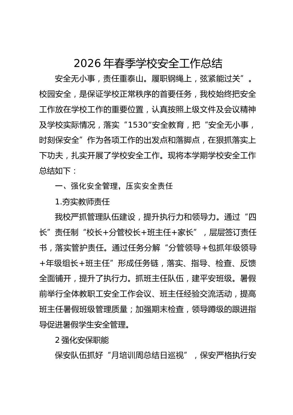 2026年春季学校安全工作总结在狠抓落实上下功夫_第1页