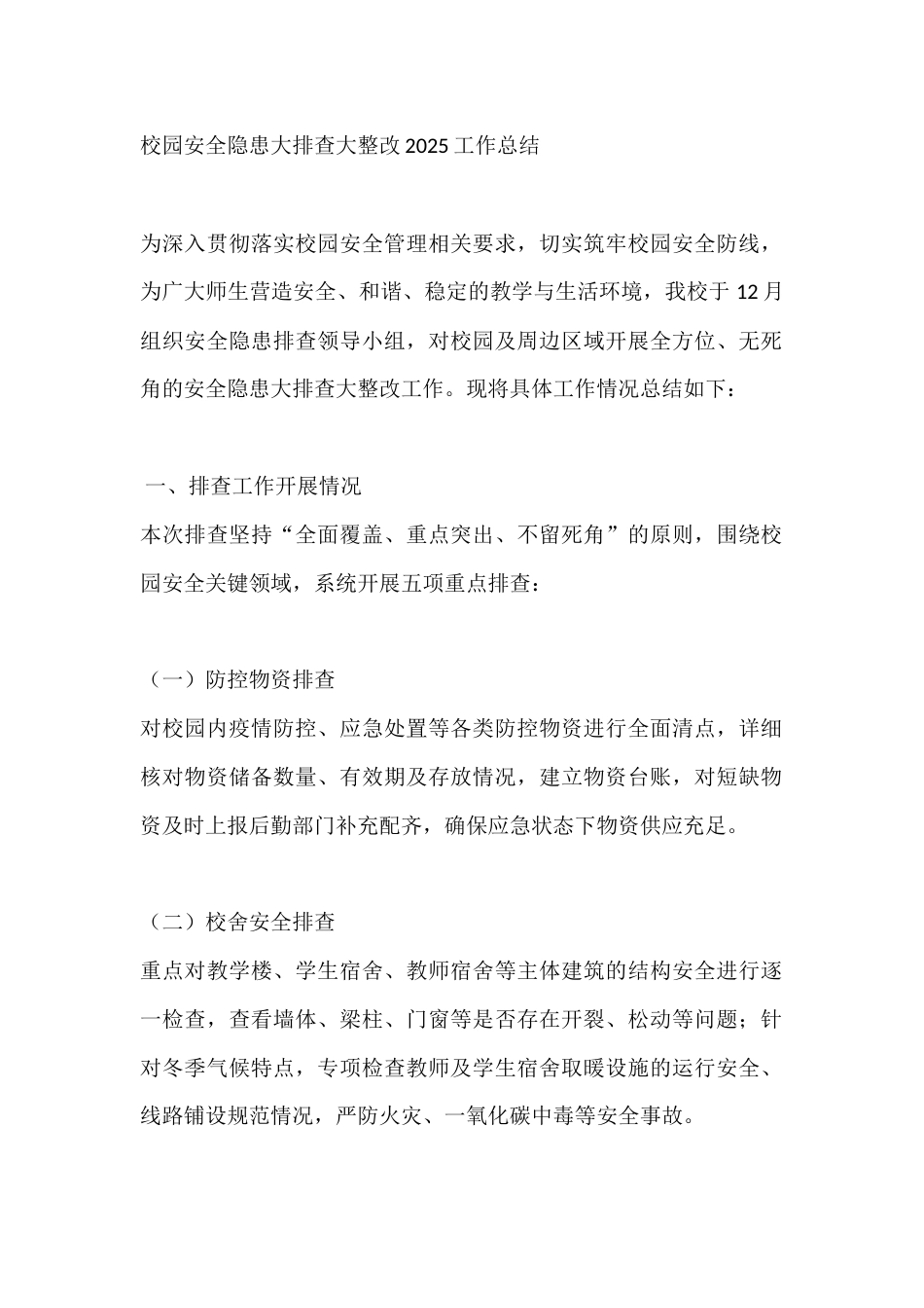 校园安全隐患大排查大整改2025工作总结_第1页