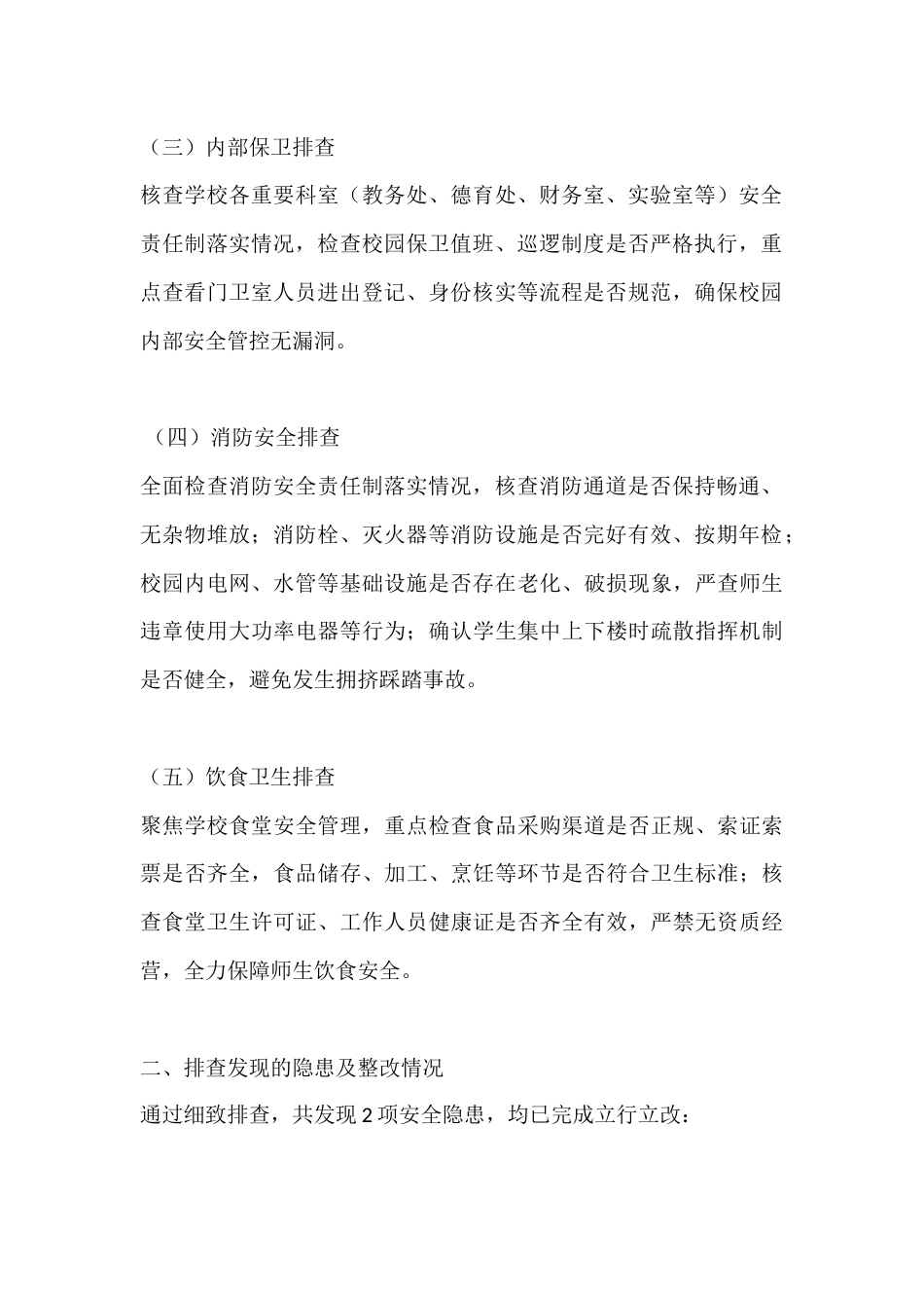 校园安全隐患大排查大整改2025工作总结_第2页