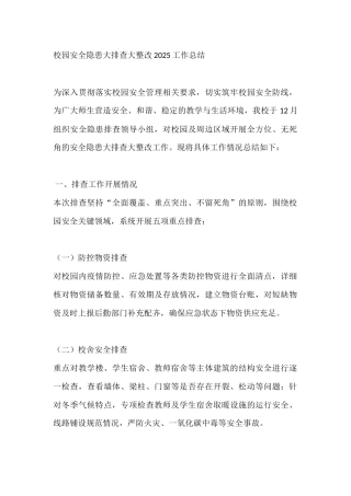 校园安全隐患大排查大整改2025工作总结