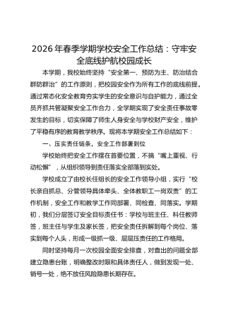 2026年春季学期学校安全工作总结：守牢安全底线 护航校园成长