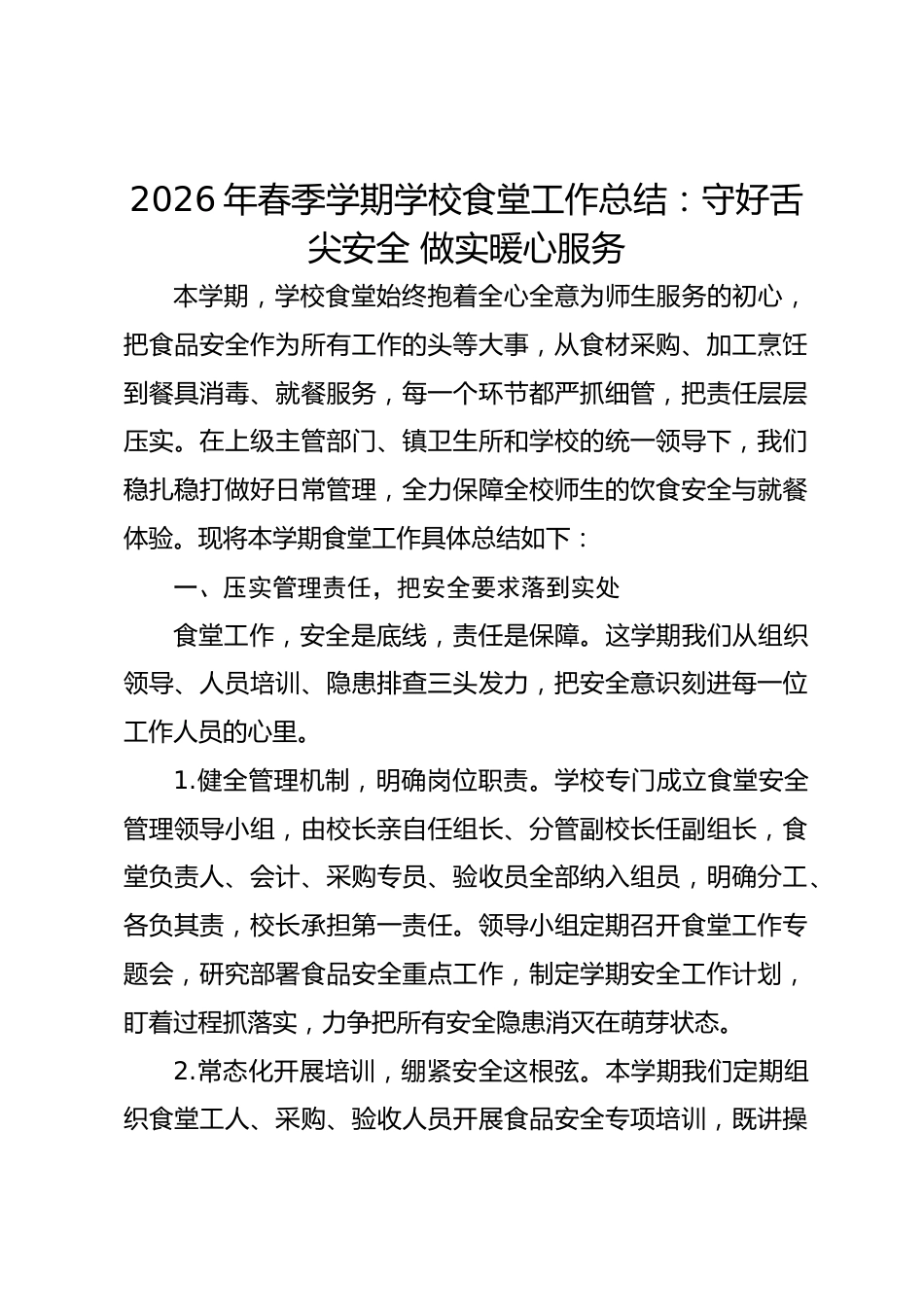 2026年春季学期学校食堂工作总结:守好舌尖安全 做实暖心服务_第1页