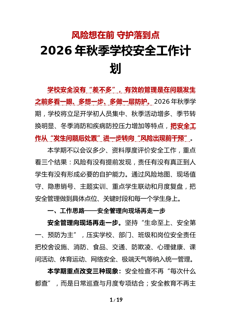 风险想在前 守护落到点——2026年秋季学校安全工作计划 附:安排表_第1页