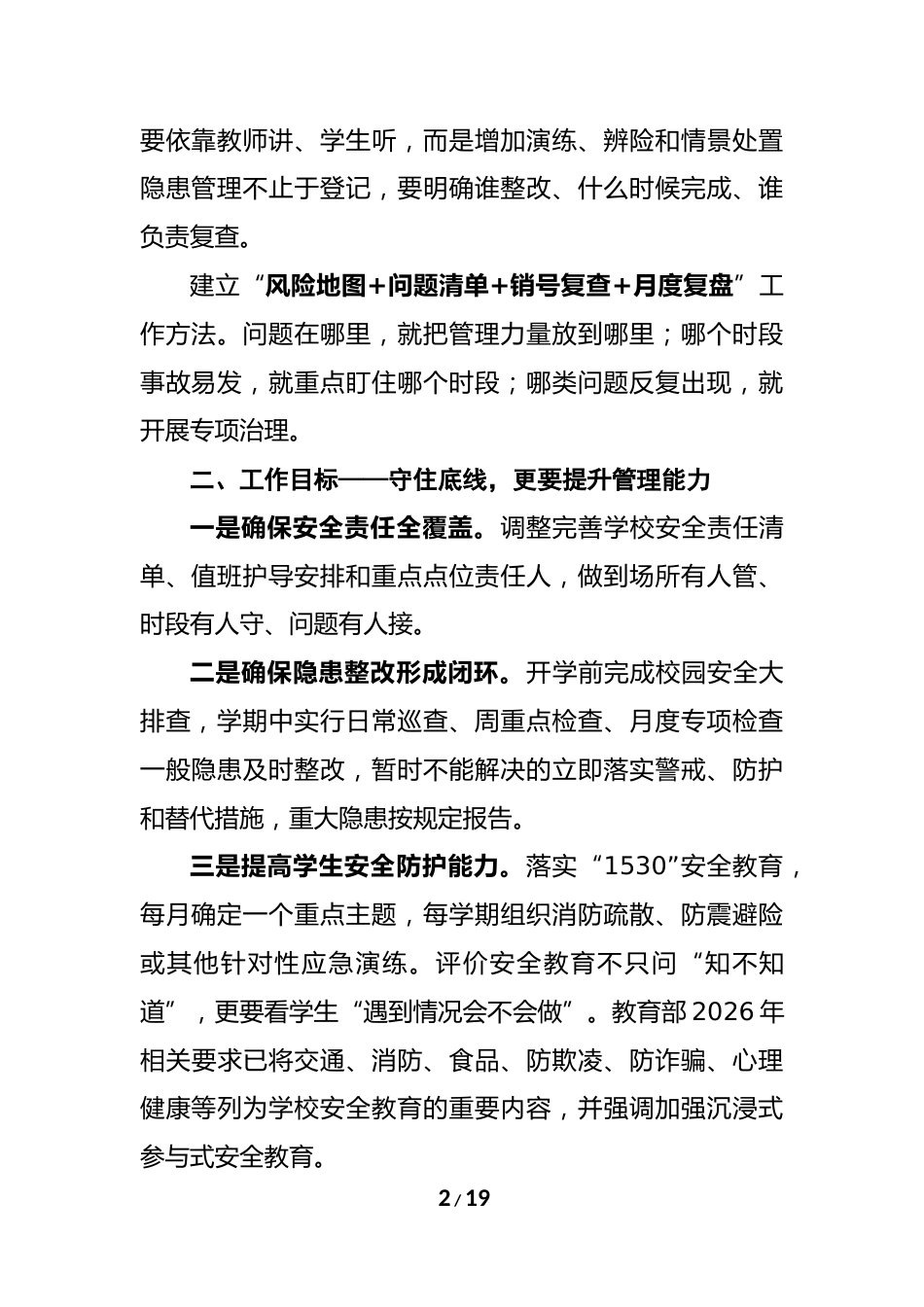 风险想在前 守护落到点——2026年秋季学校安全工作计划 附:安排表_第2页