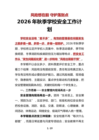 风险想在前 守护落到点——2026年秋季学校安全工作计划 附：安排表