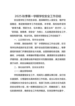 2025秋季第一学期学校安全工作总结