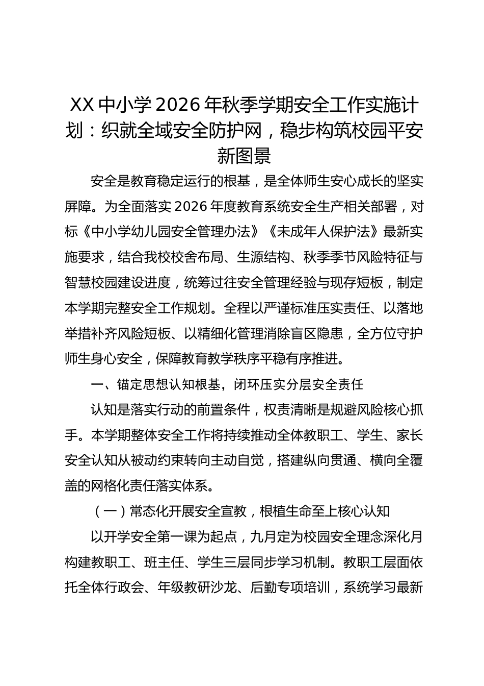 XX中小学2026年秋季学期安全工作实施计划:织就全域安全防护网,稳步构筑校园平安新图景_第1页