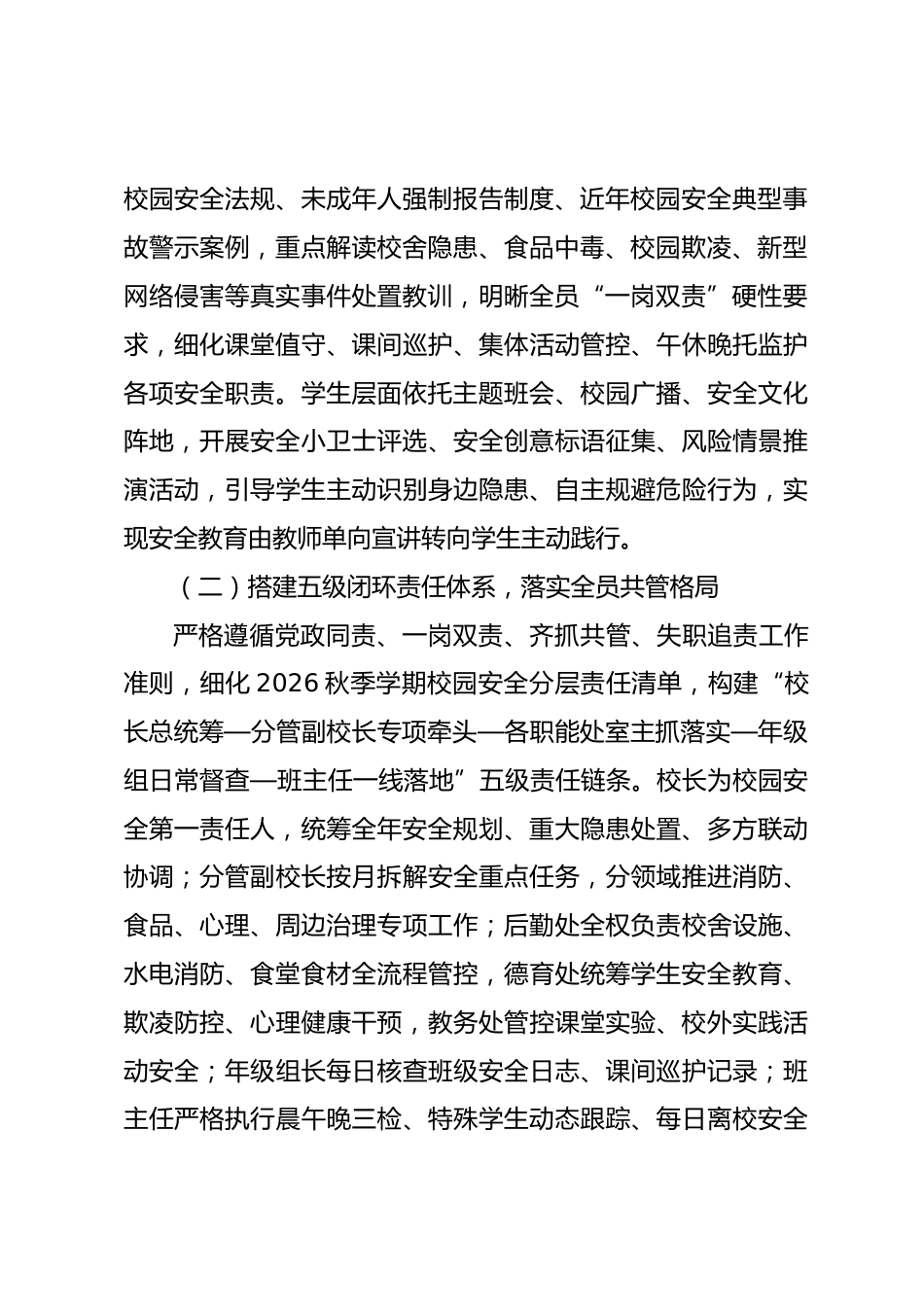 XX中小学2026年秋季学期安全工作实施计划:织就全域安全防护网,稳步构筑校园平安新图景_第2页
