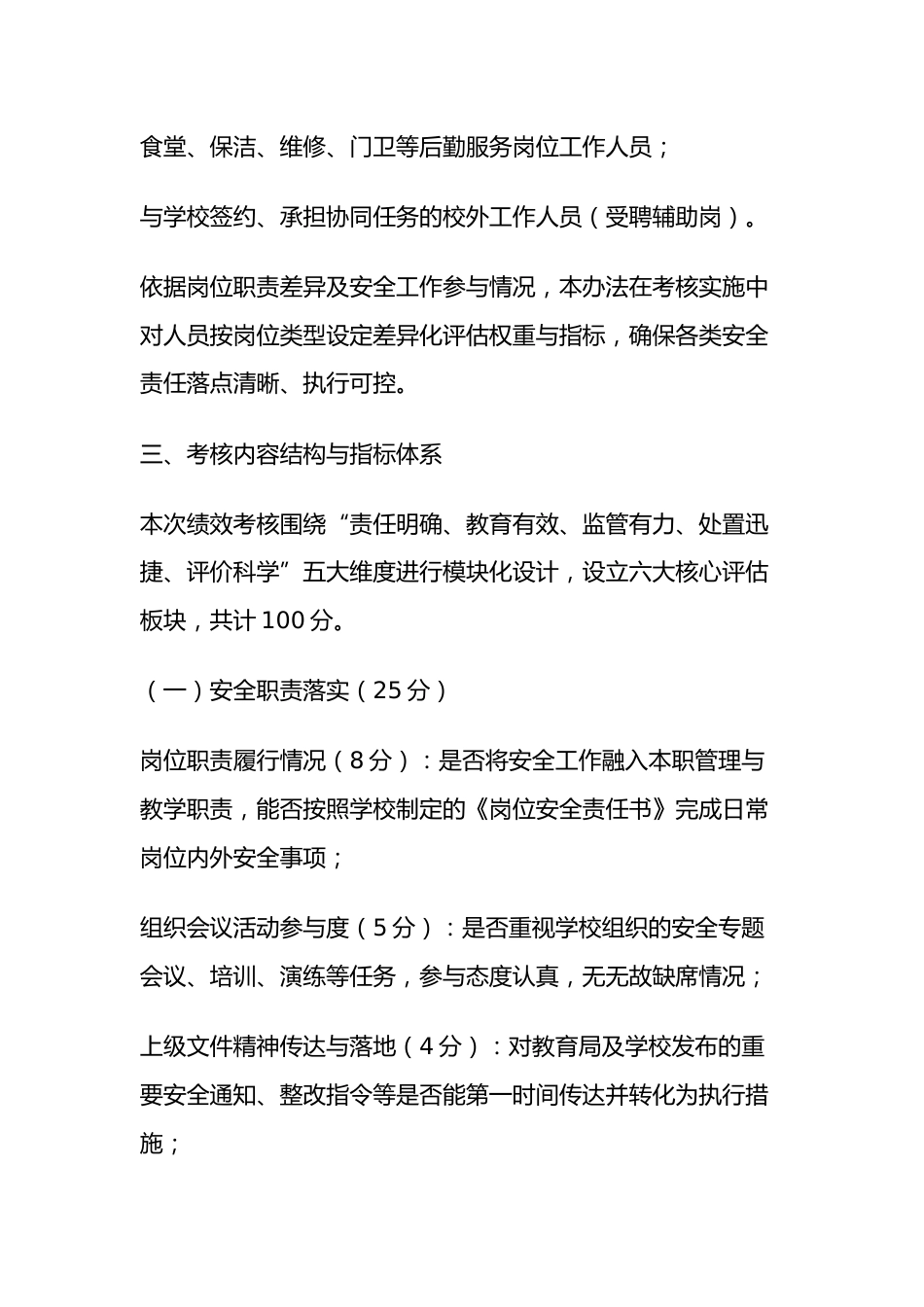 学校安全管理工作考核制度及考核办法(2025年修订)_第2页