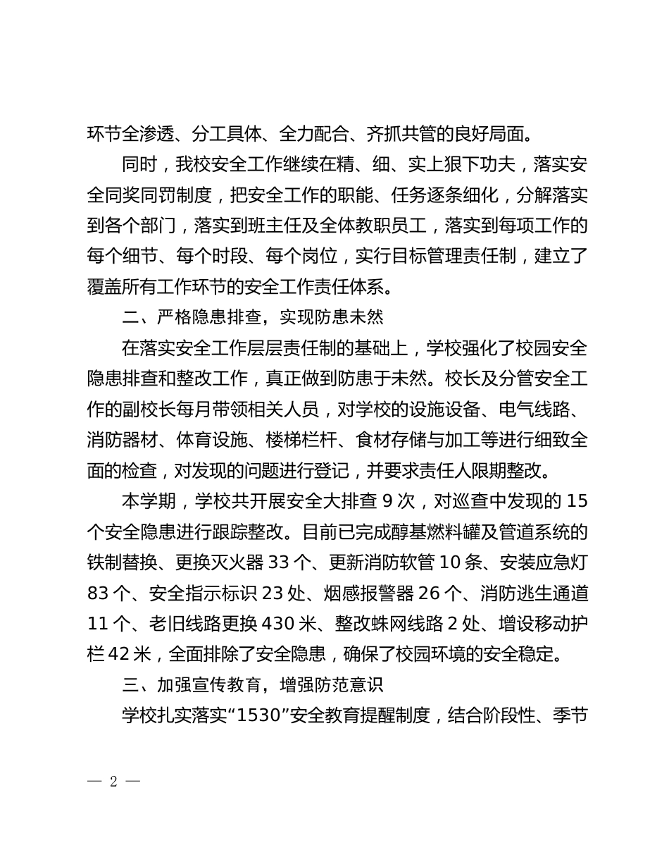 2026春季学期学校安全工作总结——星河万里心向远 安全作伴帆正扬_第2页