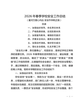 2026春季学期学校安全工作总结——星河万里心向远 安全作伴帆正扬