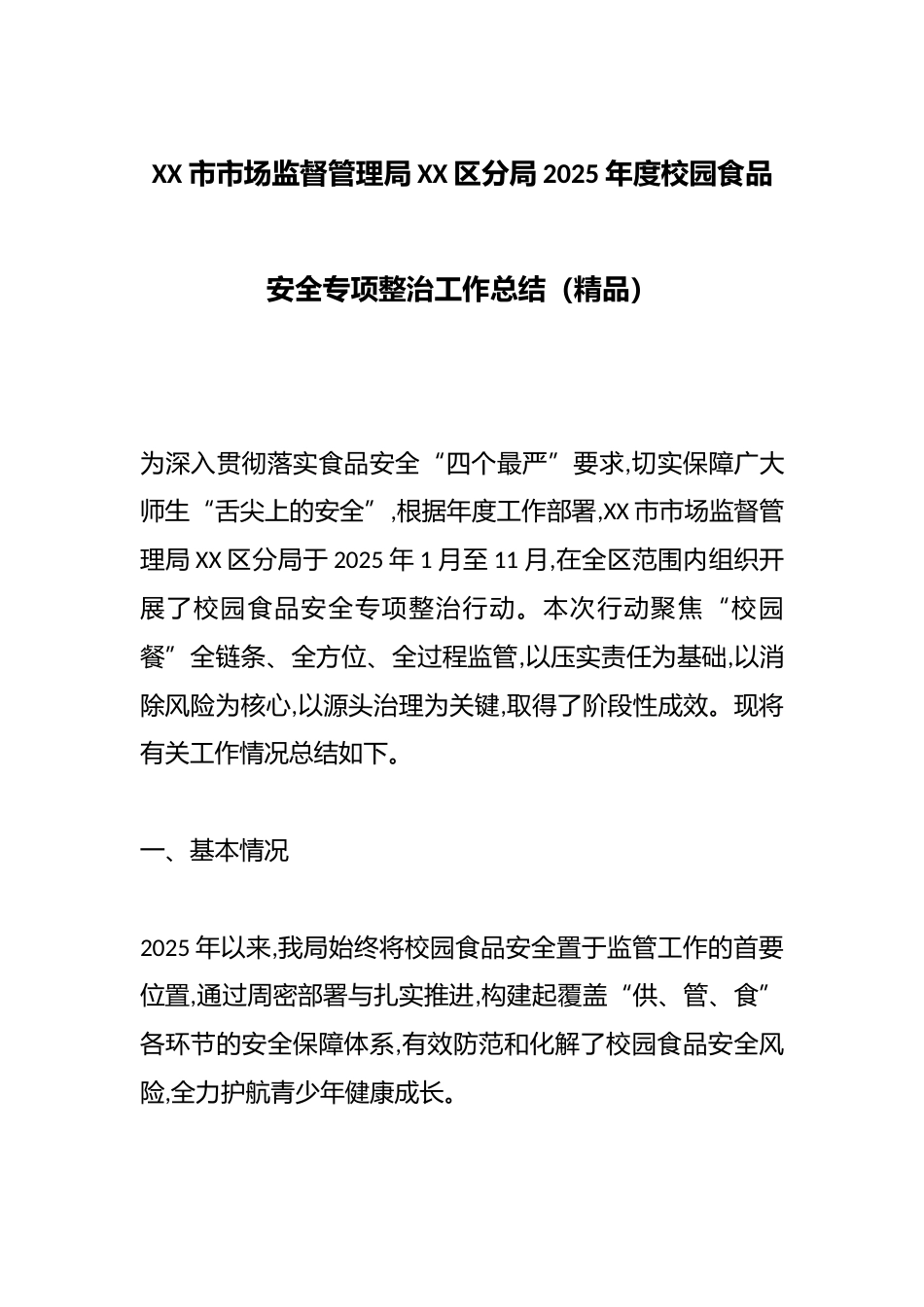 XX市市场监督管理局XX区分局2025年度校园食品安全专项整治工作总结(精品)_第1页