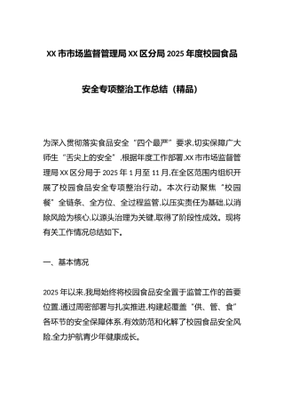 XX市市场监督管理局XX区分局2025年度校园食品安全专项整治工作总结（精品）