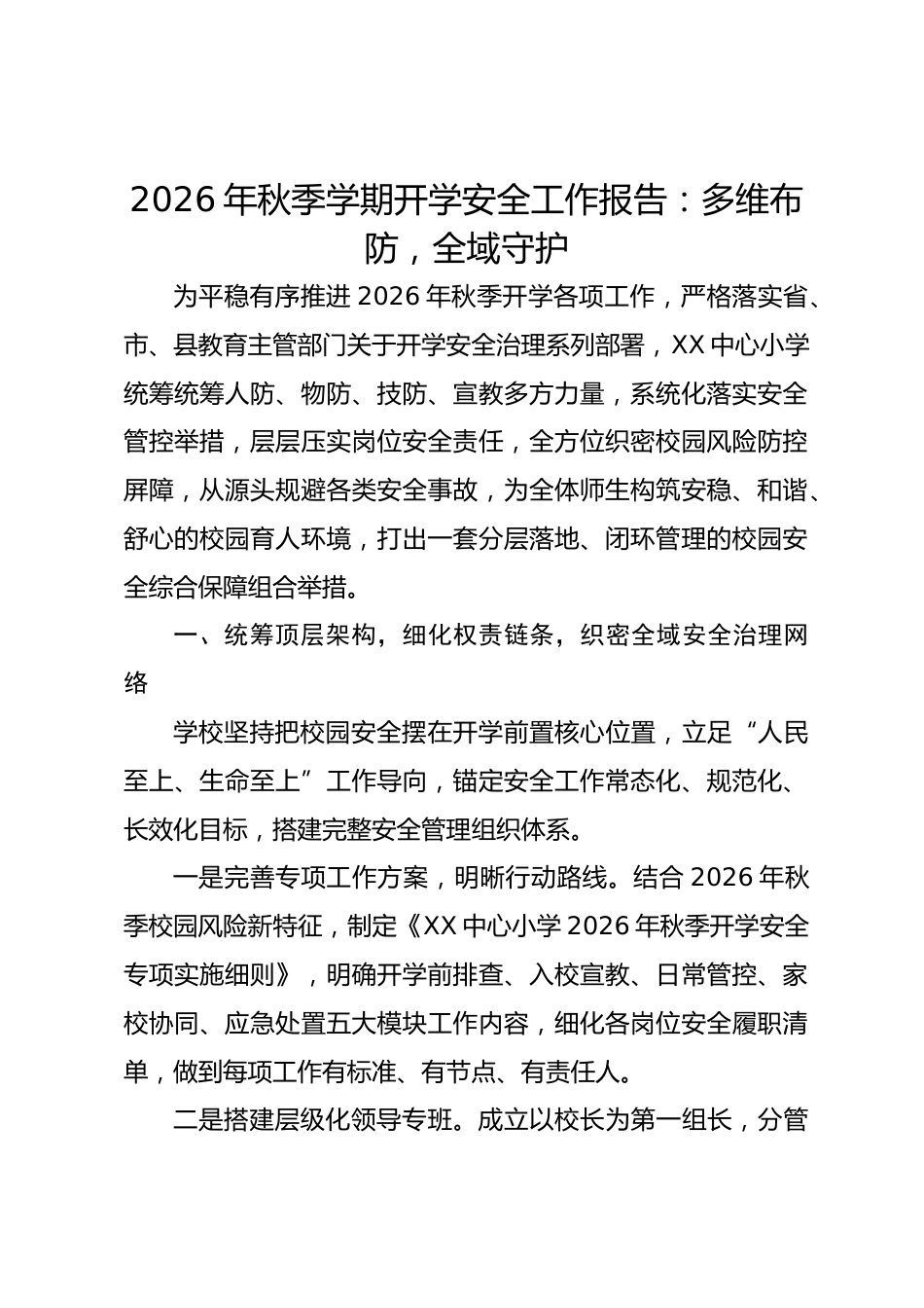 2026年秋季学期开学安全工作报告:多维布防,全域守护_第1页