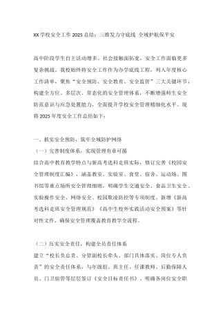 XX学校安全工作2025总结：三维发力守底线 全域护航保平安