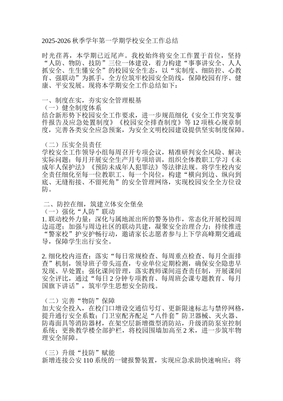 2025-2026秋季学年第一学期学校安全工作总结_第1页