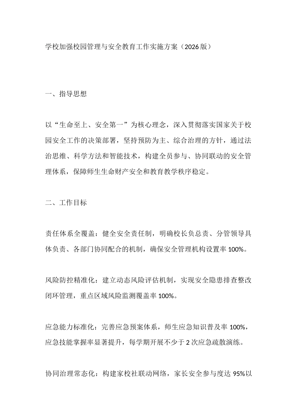 学校加强校园管理与安全教育工作实施方案(2026版)_第1页