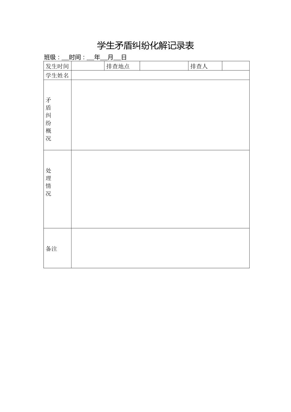 学生矛盾纠纷化解记录表_第1页