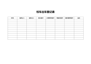 校车出车登记表