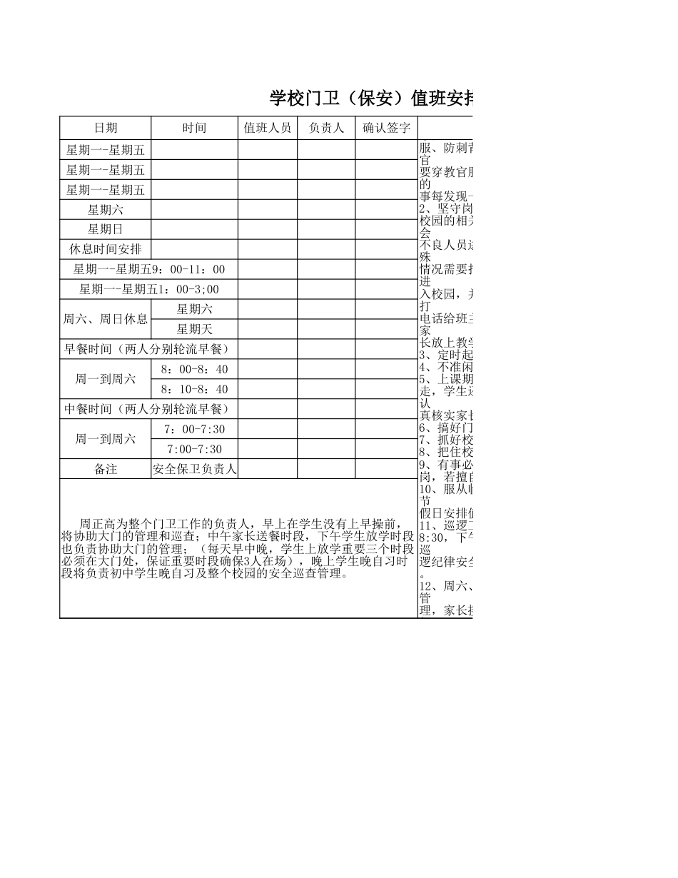 学校门卫(保安)值班安排表_第1页