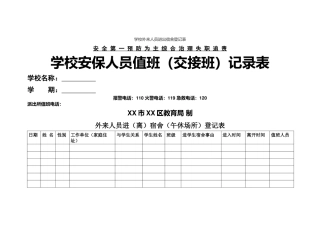 学校外来人员进出宿舍登记表