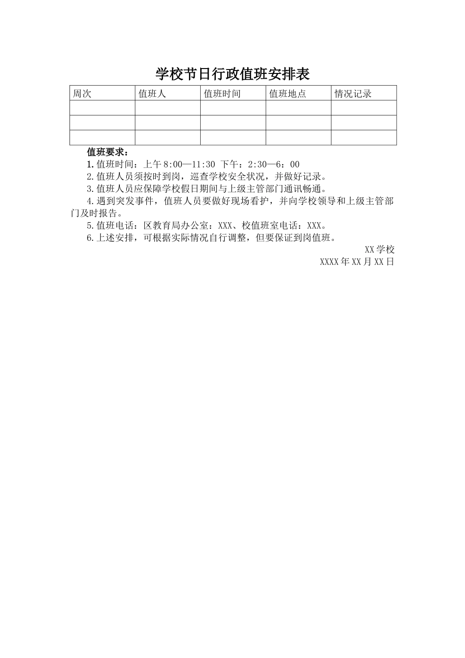 学校节日行政值班安排表_第1页