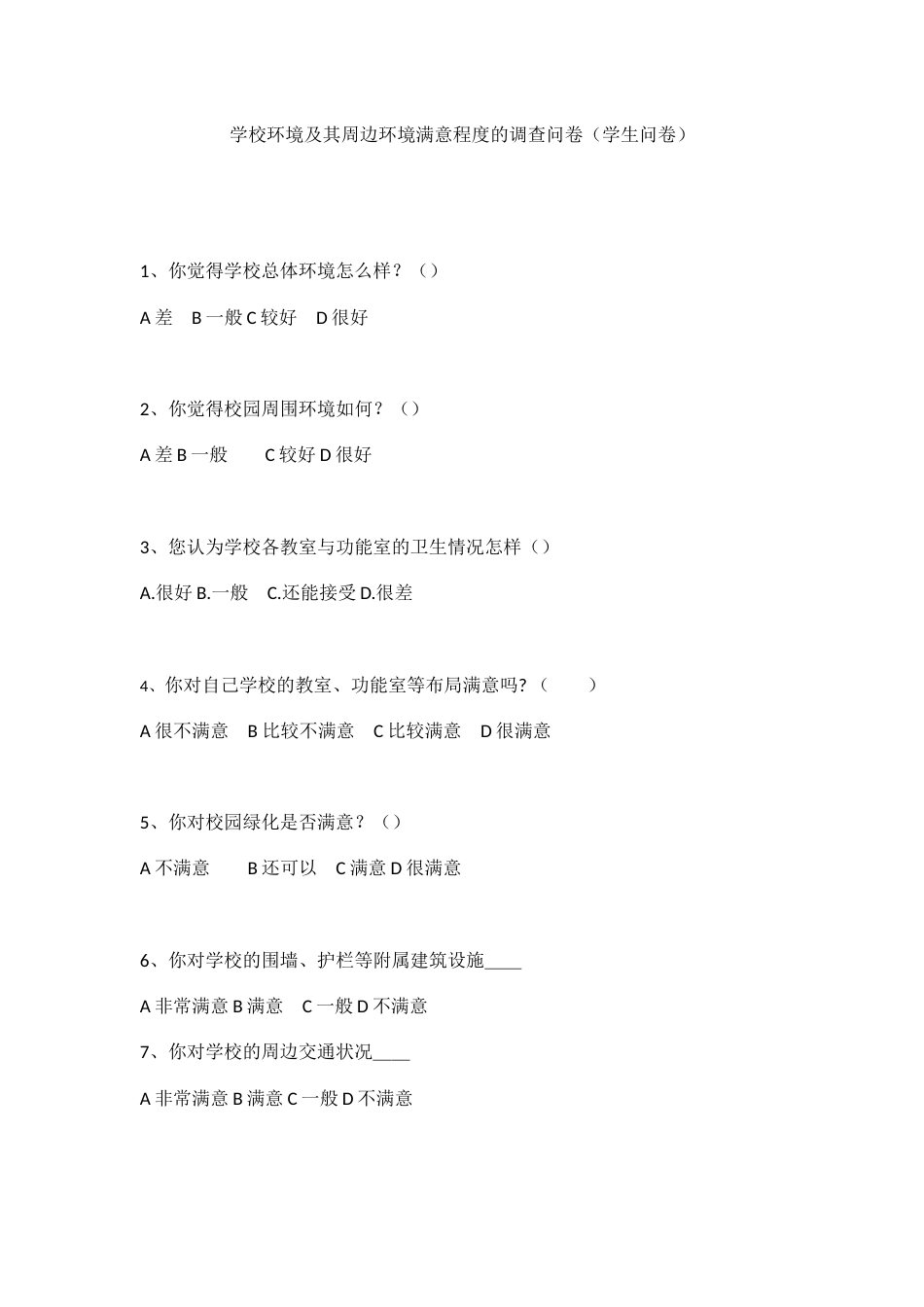 学校环境及其周边环境满意程度的调查问卷(学生问卷)_第1页