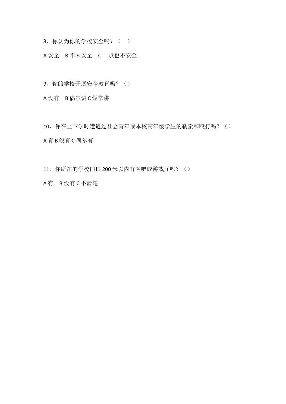 学校环境及其周边环境满意程度的调查问卷(学生问卷)_第2页