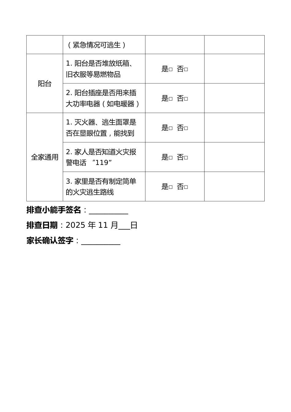 家庭安全隐患排查表_第2页