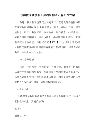 预防校园欺凌和矛盾纠纷排查化解工作方案