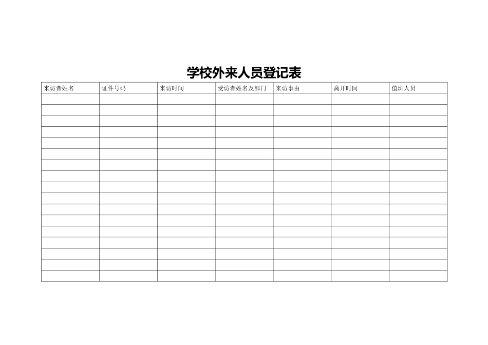 学校外来人员登记表_第1页