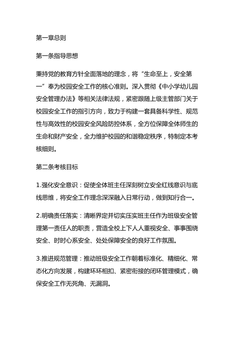 学校安全工作单项考核细则_第1页