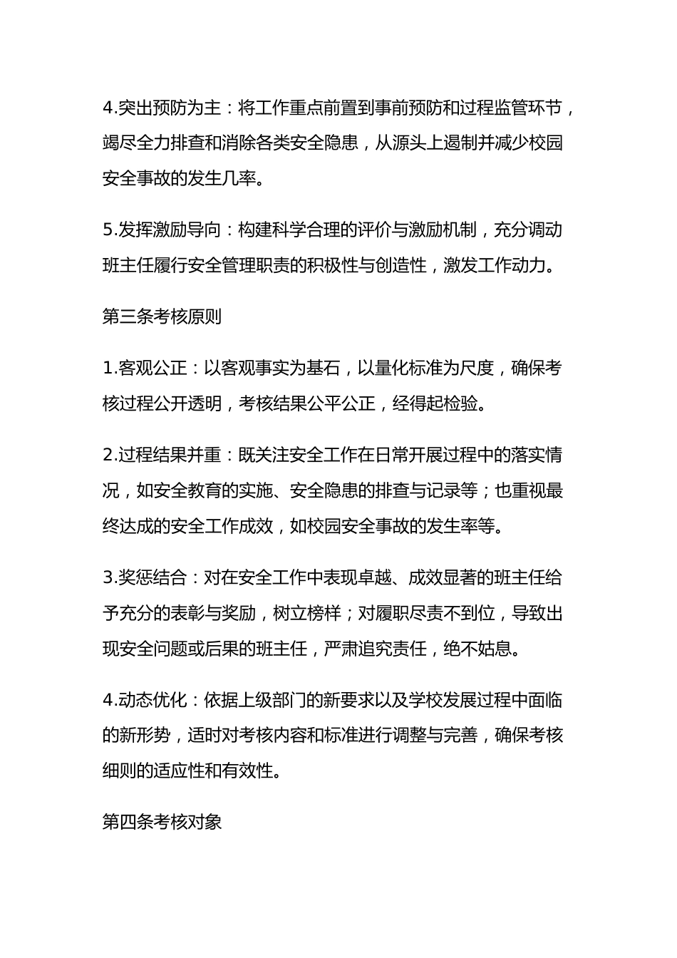 学校安全工作单项考核细则_第2页