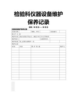 检验科仪器设备维护保养记录