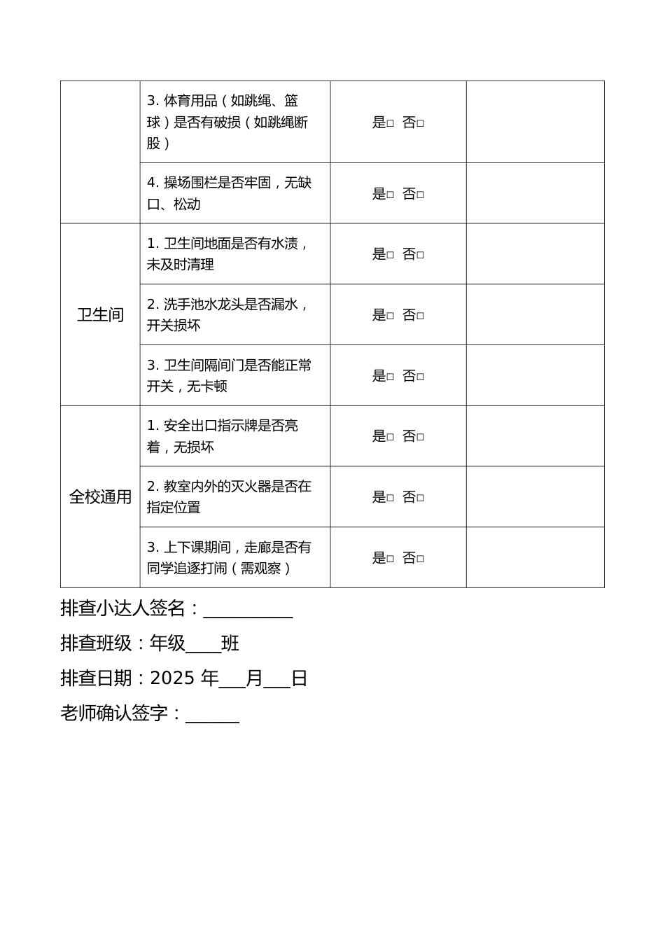 2025年学校安全隐患排查表_第2页