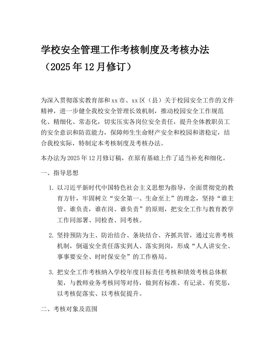 学校安全管理工作考核制度及考核办法(2025年12月修订)_第1页