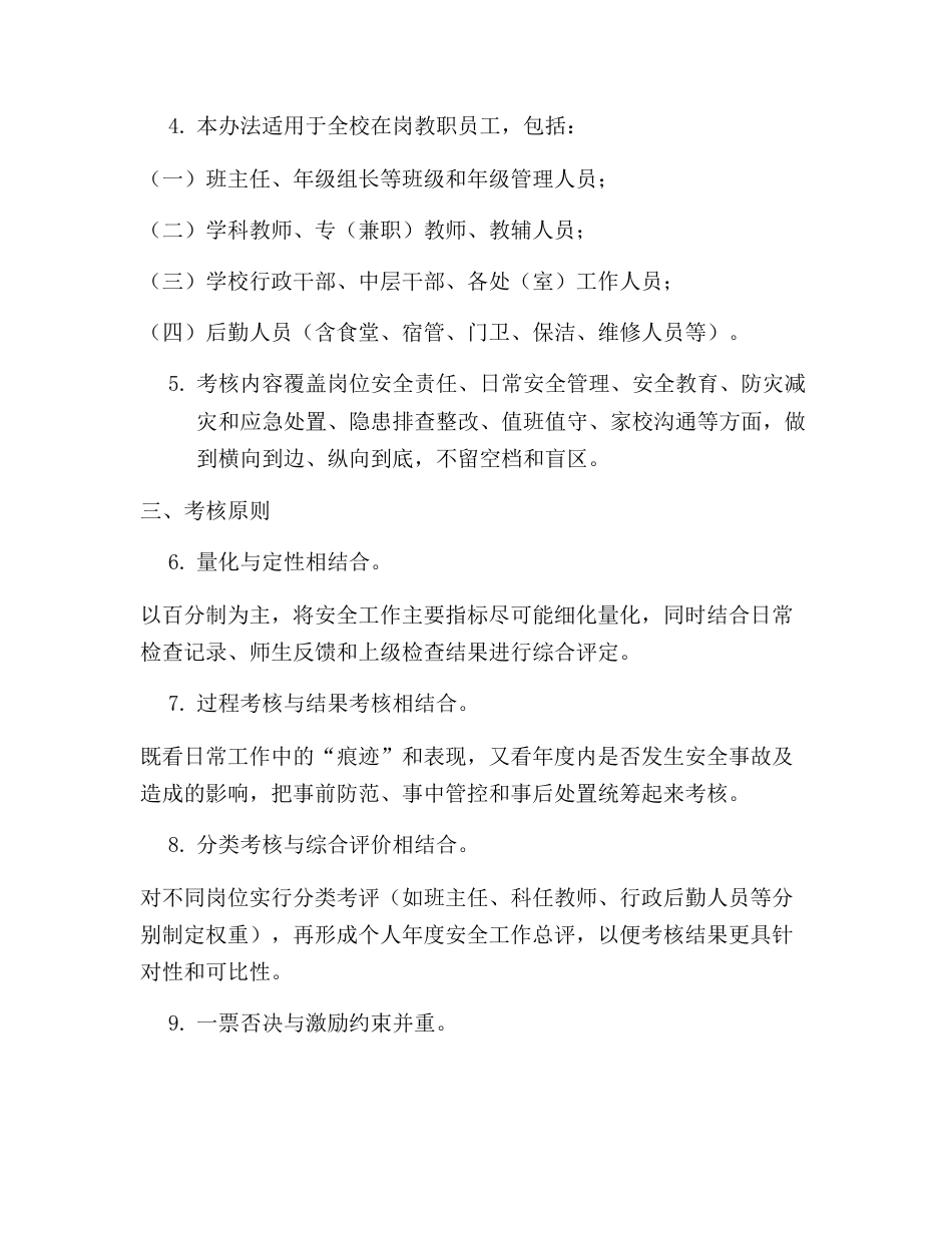 学校安全管理工作考核制度及考核办法(2025年12月修订)_第2页