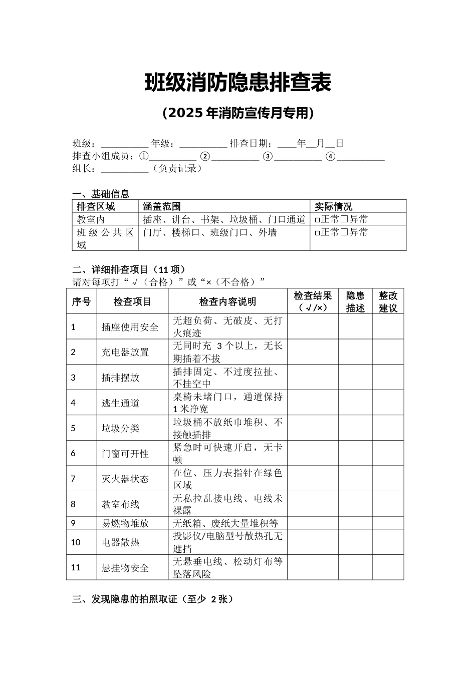 2025年消防宣传月班级消防隐患排查表_第1页