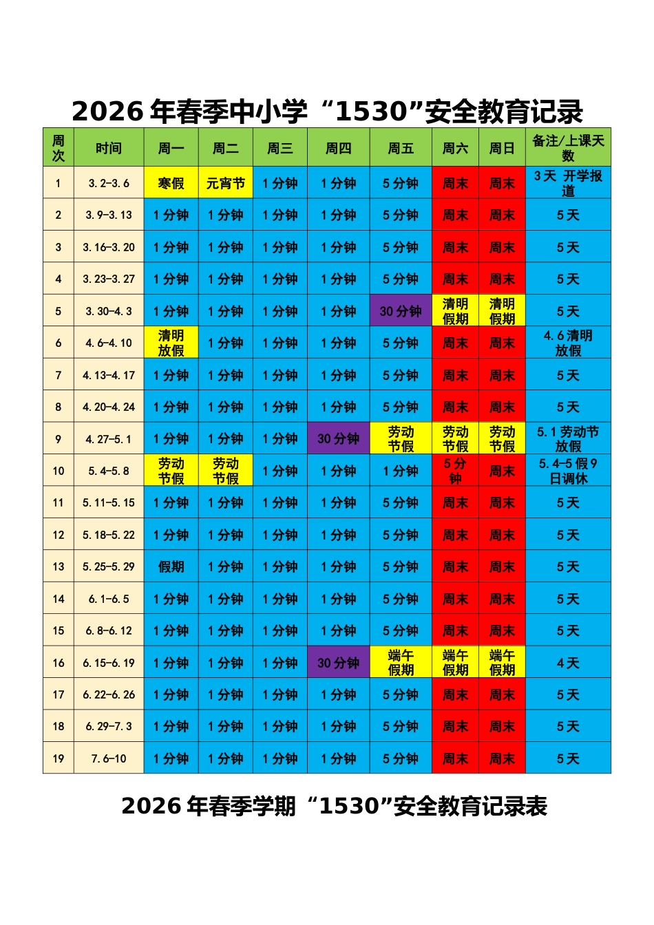 2026年春季学期中小学1530安全教育记录(第一版)_第1页