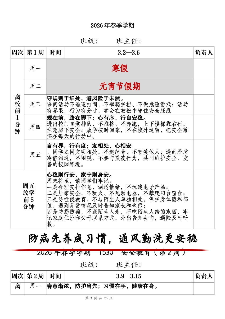 2026年春季学期“1530”安全教育主题安排表(第二版)_第2页