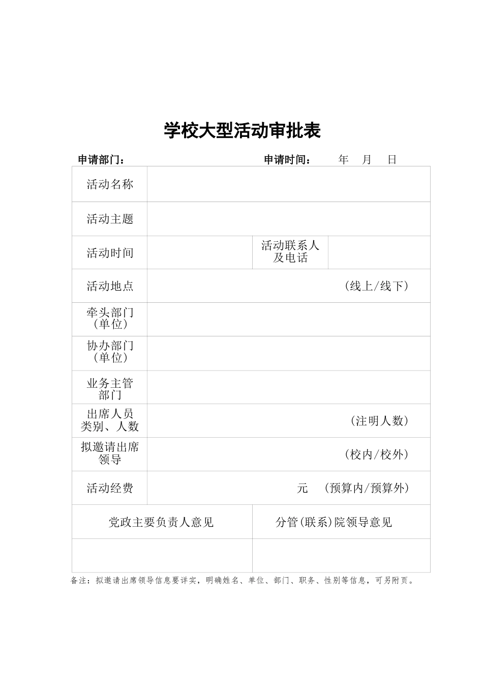 学校大型活动审批表格_第1页