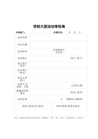 学校大型活动审批表格