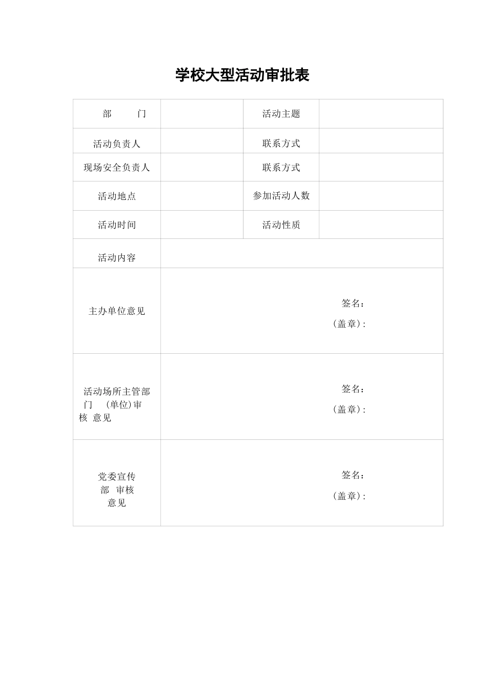 学校大型活动审批表_第1页