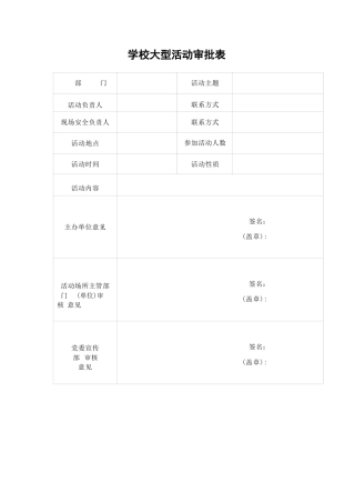 学校大型活动审批表