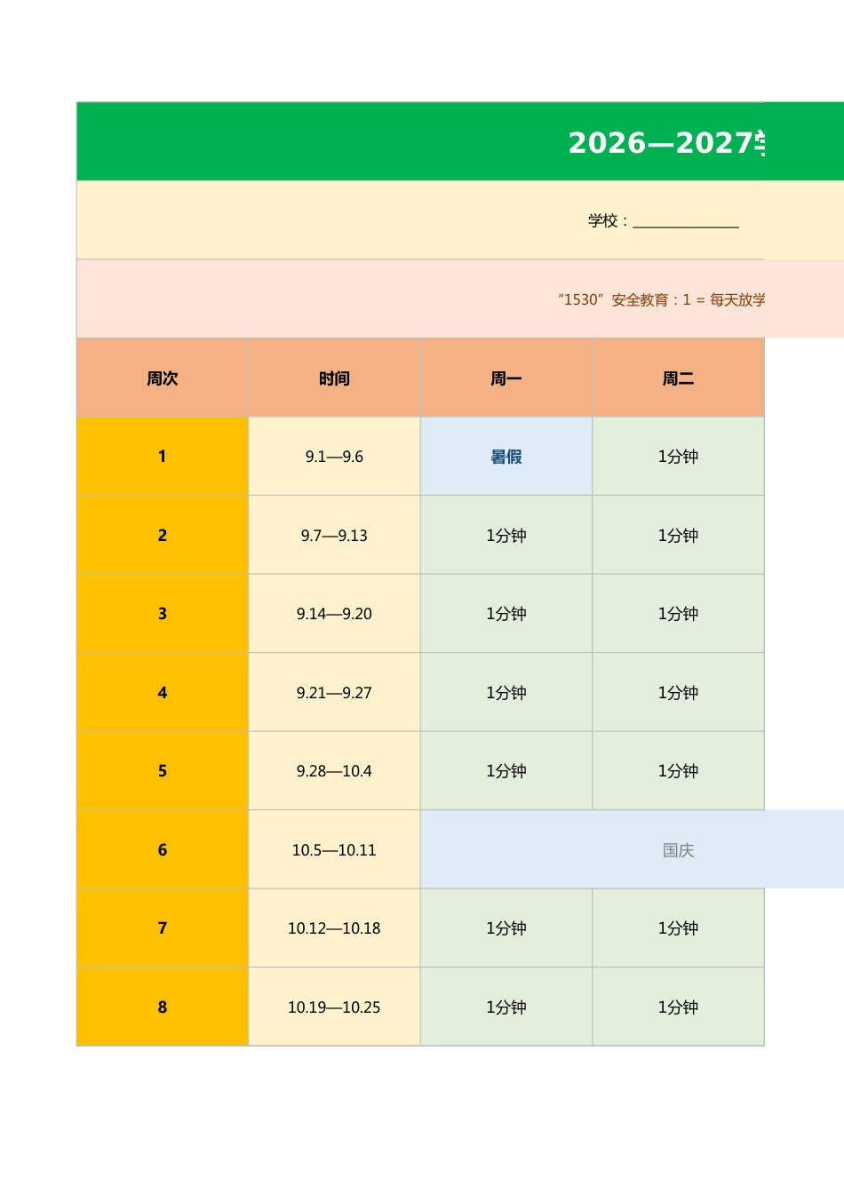 2026年秋季学期 1530安全教育记录_第1页